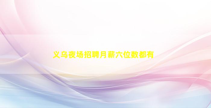 义乌夜场招聘月薪六位数都有